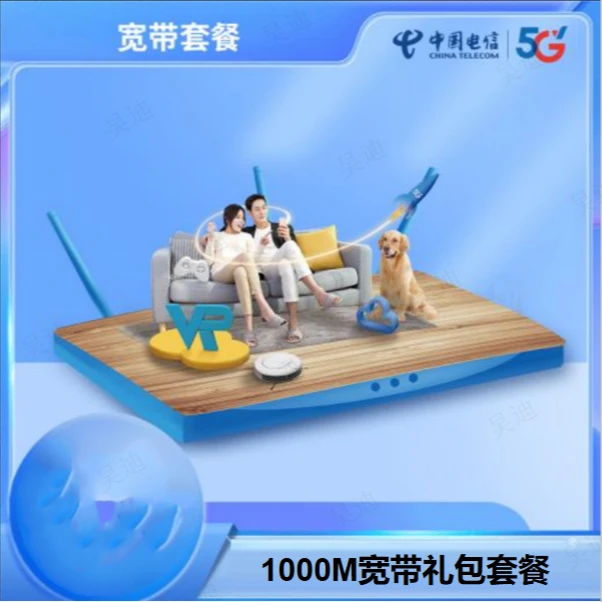 赤峰电信千兆礼包（1000M宽带+WIFI6路由器+500分钟+40G流量）