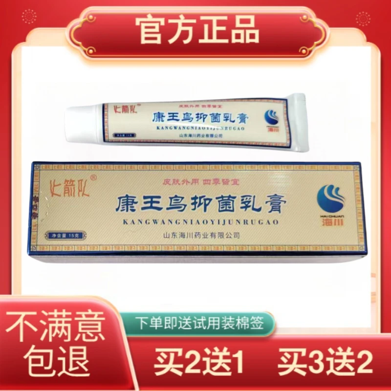 正品火箭队康王鸟抑菌乳膏 海川皮肤外用蚊虫叮咬膏