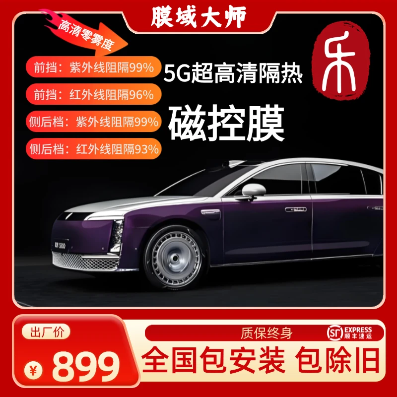 膜域大师【乐】5G超级隔热 |汽车高清防爆防窥隐私膜-磁控膜