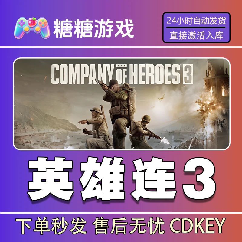 【英雄连3】steam 全球区 CDK激活码 全DLC 激活入库
