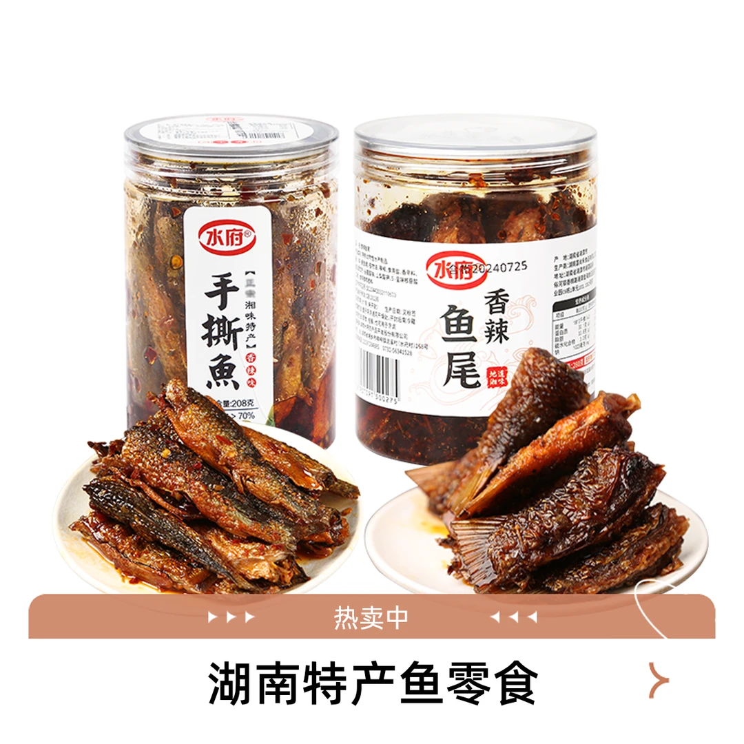 湖南特产水府香辣手撕鱼办公零食即食下饭菜小鱼仔香辣鱼尾