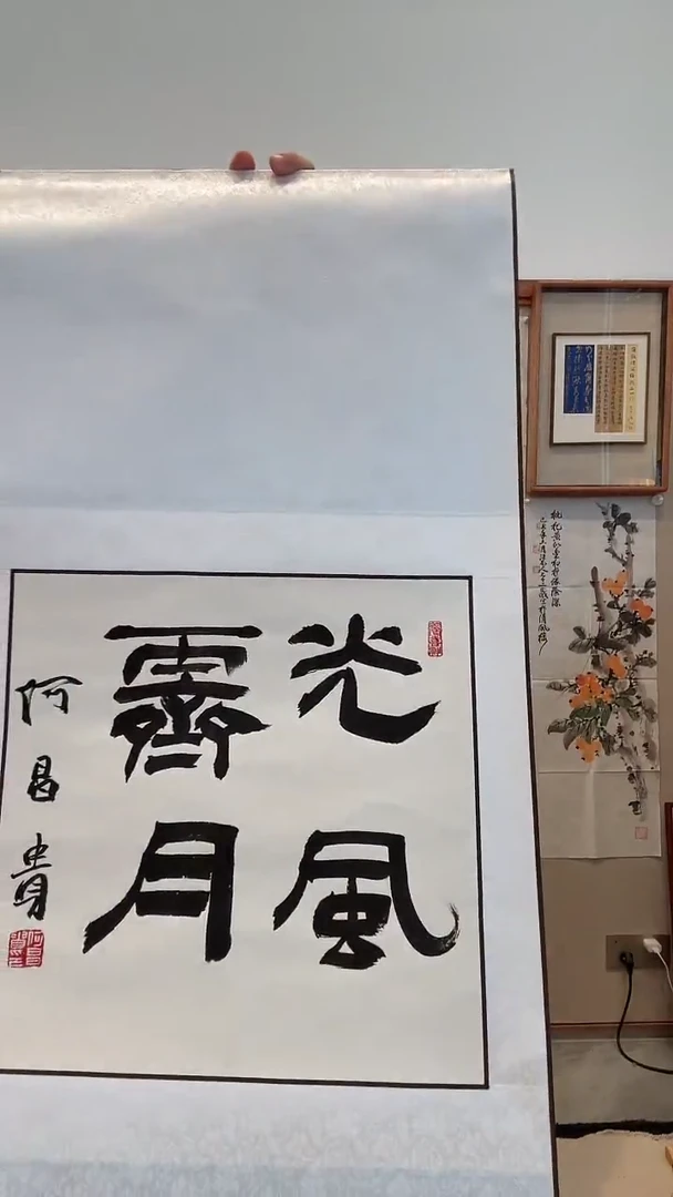 书法j何老师书法卷轴一件