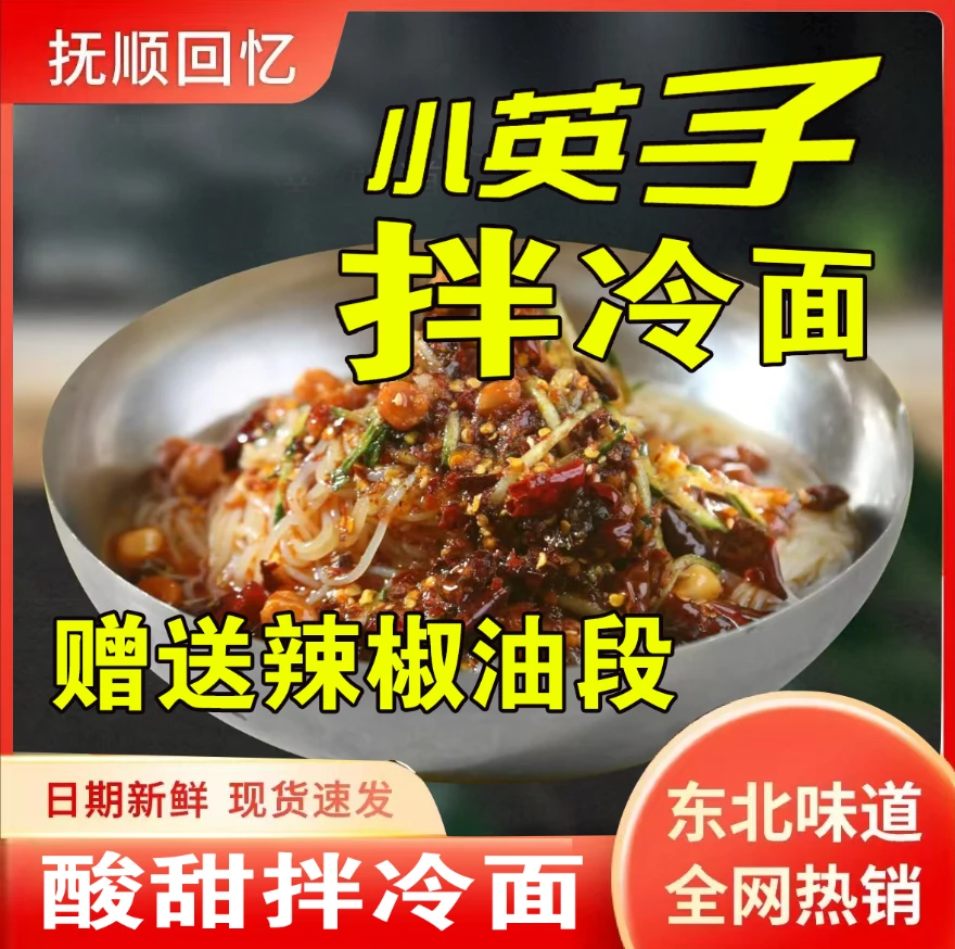 小英子正宗东北拌冷面！口味酸甜！适合囤货