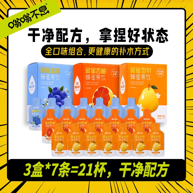 【到手3盒（全口味）】嗡嗡不息蜂蜜果饮-蓝莓西柚雪梨-快速补充能量