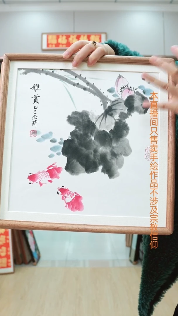 书法荷花鱼~带框