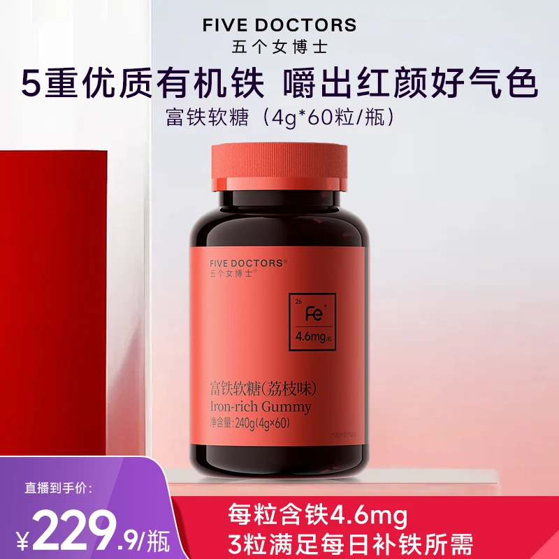 五个女博士富铁软糖4.6mgFe/粒5重有机铁嚼出好气色补铁【单瓶】