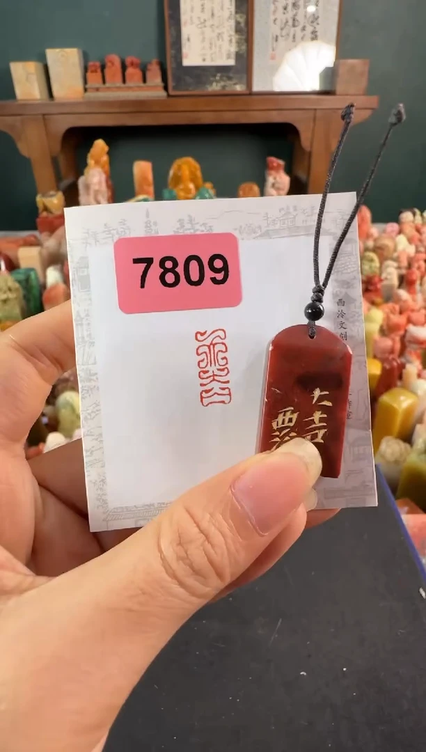 老挝石印石编号编号7809