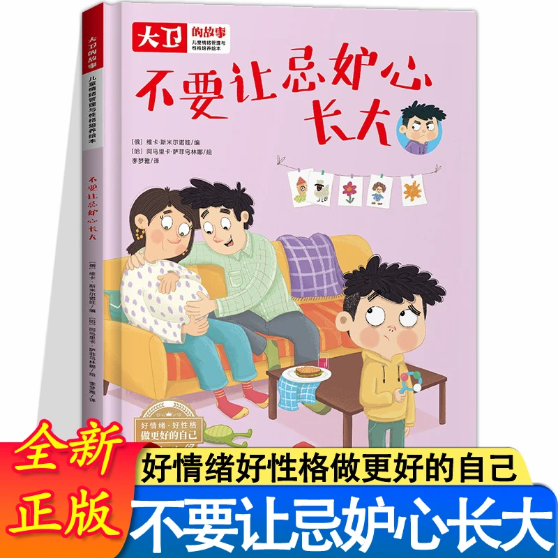 儿童情绪管理和性格培养绘本大卫的故事 不要让忌妒心长大 精装绘