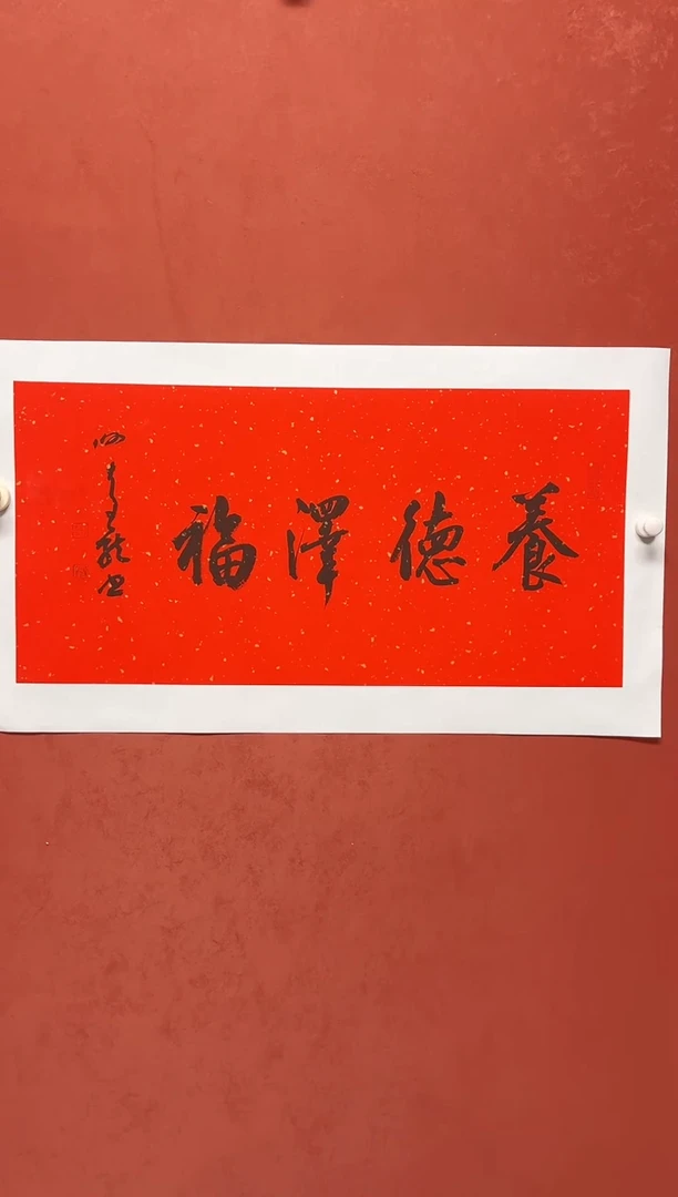 书法谢老师      画芯68*34