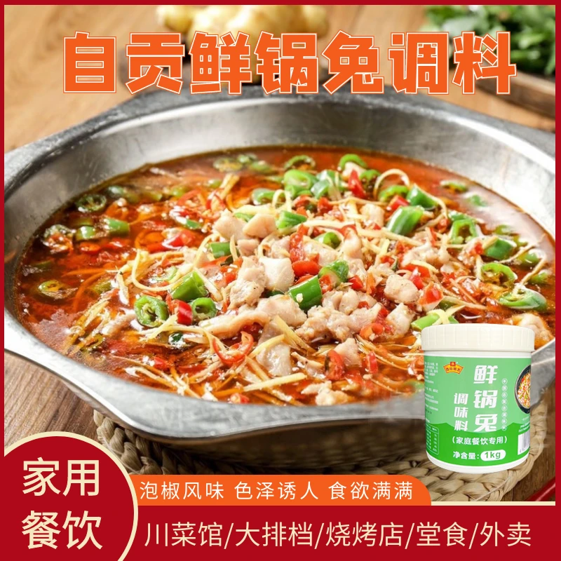 西府顺水鲜锅兔调料1kg仔姜餐饮装特色盐帮菜 四川自贡特色泡椒兔