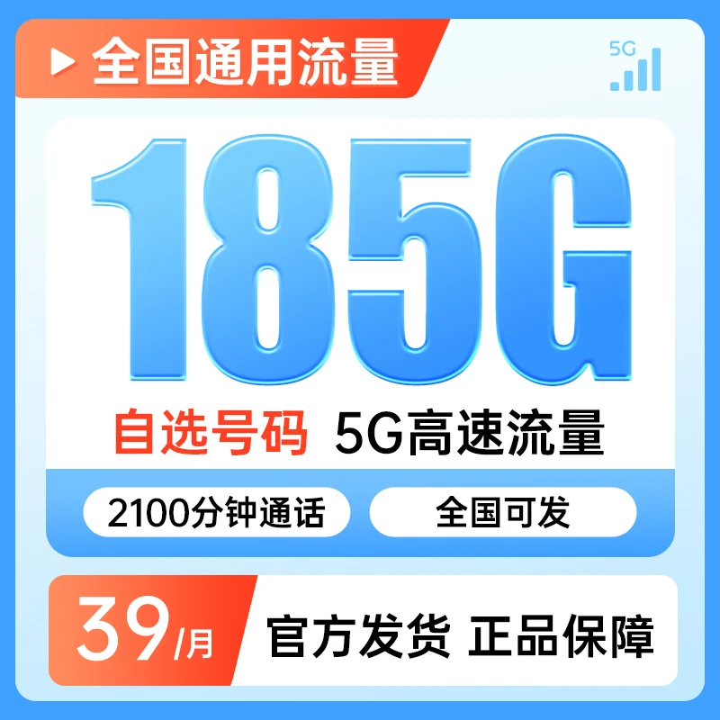 大流量185G套餐电话卡5G