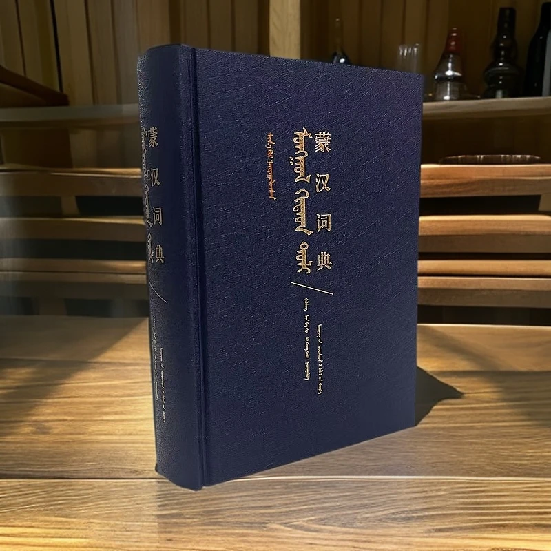 蒙汉词典（父亲节儿童节）