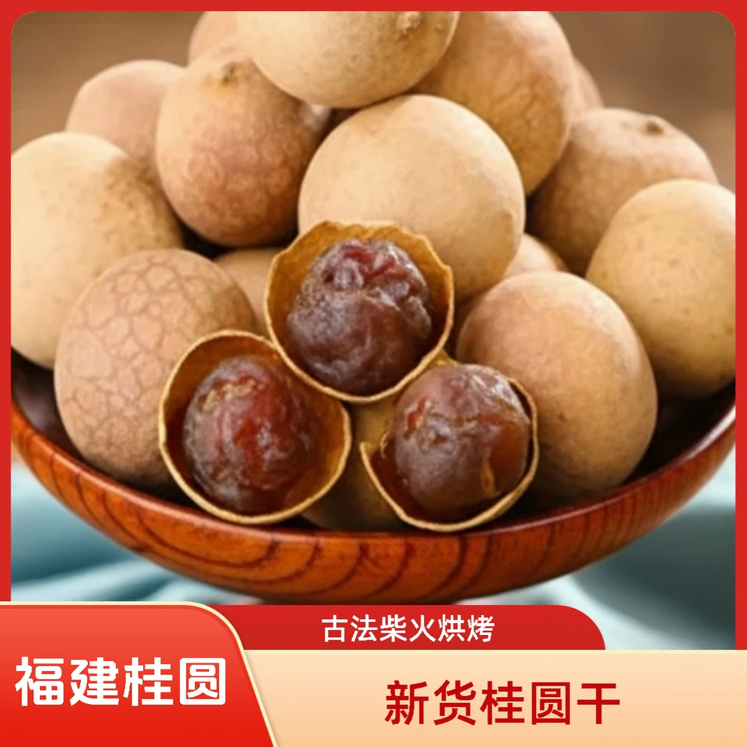 新货福建桂圆干大果壳薄肉厚可泡水炖汤的零食特产T