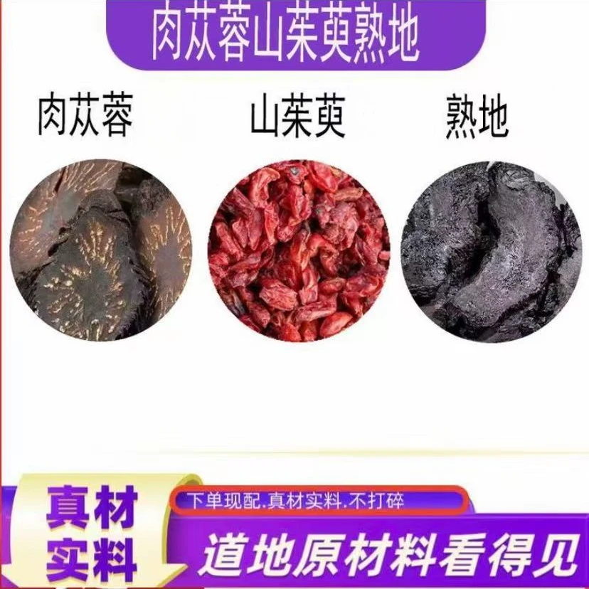 肉苁蓉山茱萸熟地黄各5g克组合装茶包原料山萸肉熟地切片煮泡水喝