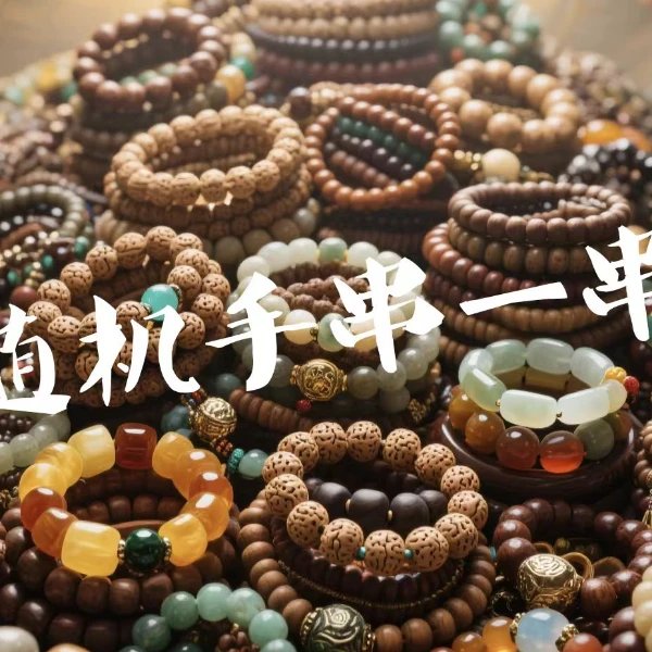 随机文玩手串一份{以主播为准