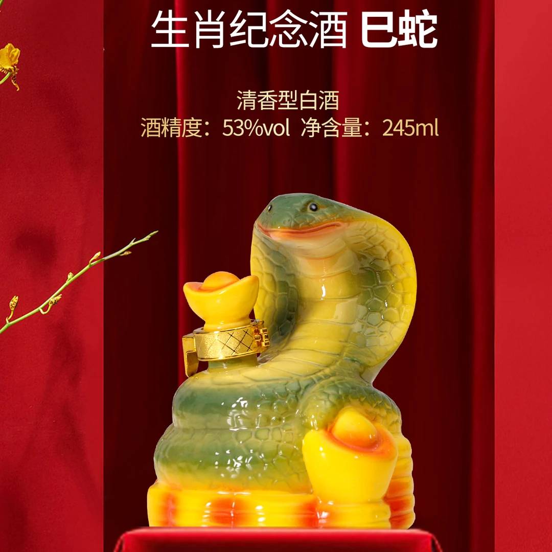 杏瓮生肖蛇纪念酒清香优级白酒景德镇陶瓷瓶摆柜收藏53%Vol245ml