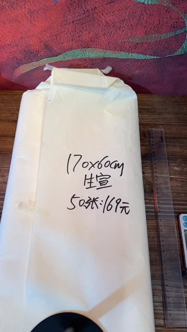 24号 170*60cm生宣50张