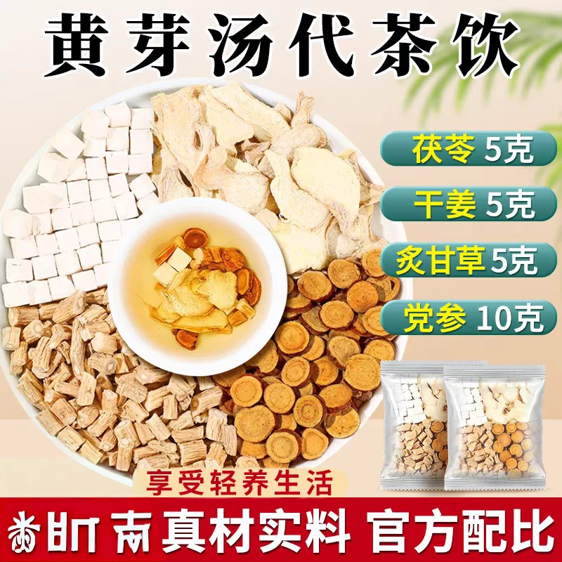 【 认准中国供销社】黄芽汤代茶饮茯苓党参甘草干姜传承古方0添加夏天必备7g*7包一袋j茶包