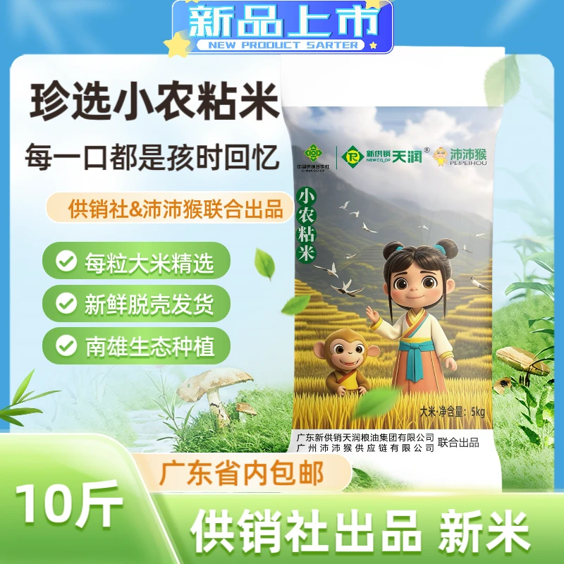 新天润供销社【沛沛猴农粘米】10斤/20斤/30斤晚稻长粒香米