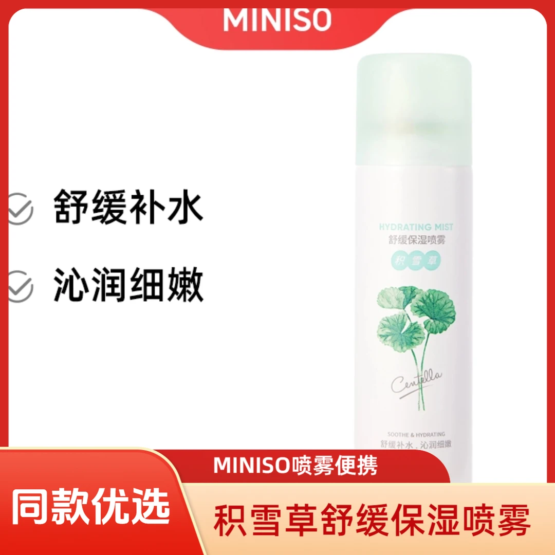 MINISO名创优品积雪草舒缓保湿喷雾便携款补水清爽