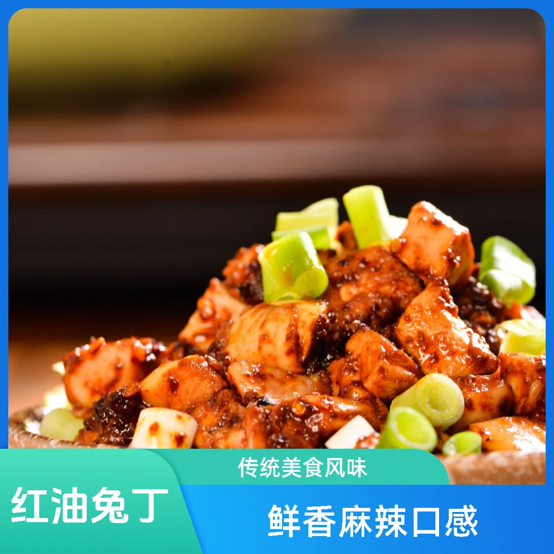 【红油兔丁】腌进川味骨子里、肉质紧实饱满、秘制红油，越嚼越香停