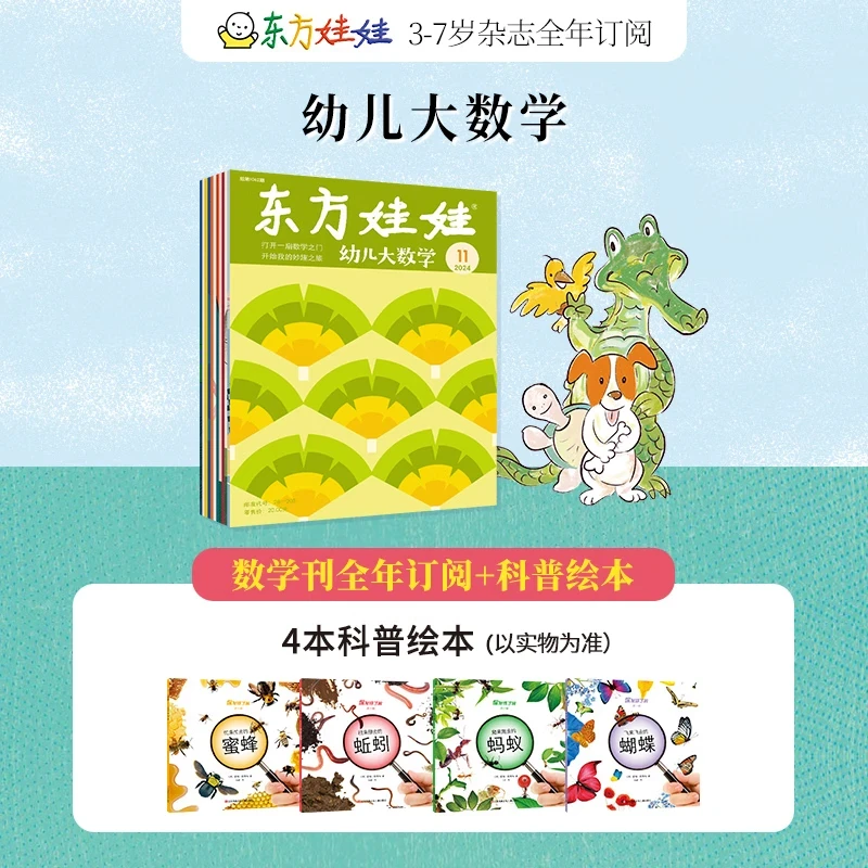 3-6岁幼儿大数学订阅25年5月起东方娃娃幼儿园儿童亲子思维达人