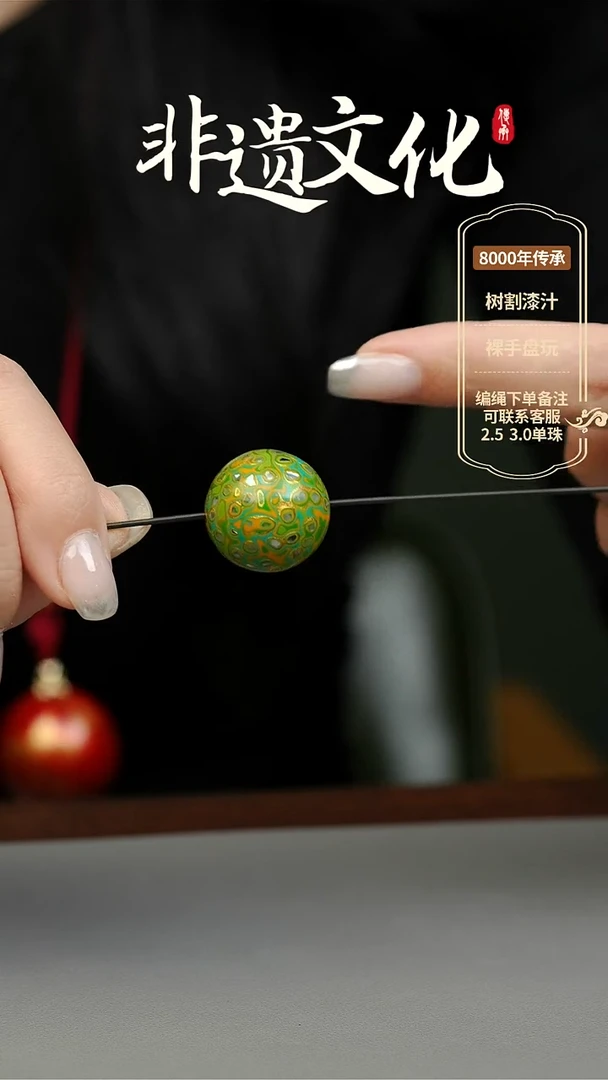 【闪购商品】大漆2.0单珠 非遗大漆珠