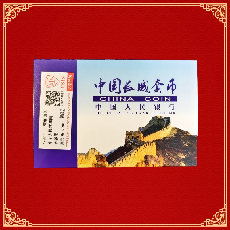 法定货币1985年长城硬币套装