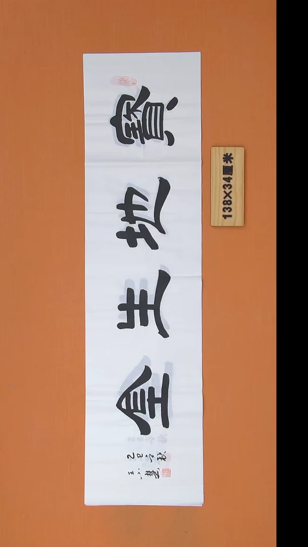 书法王老师书法138*34