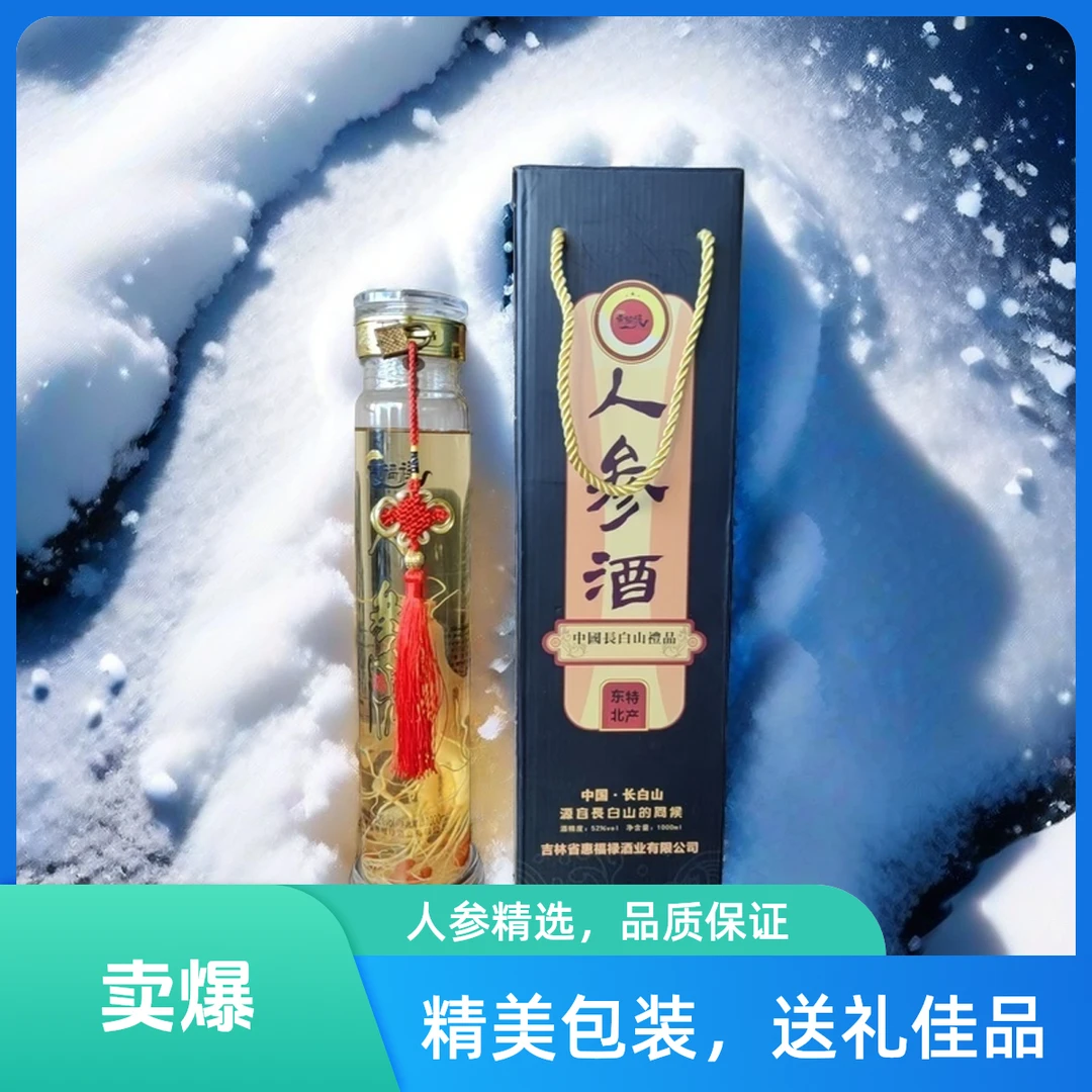惠福禄长白山人参酒礼盒装送礼佳品52度1Lx2瓶
