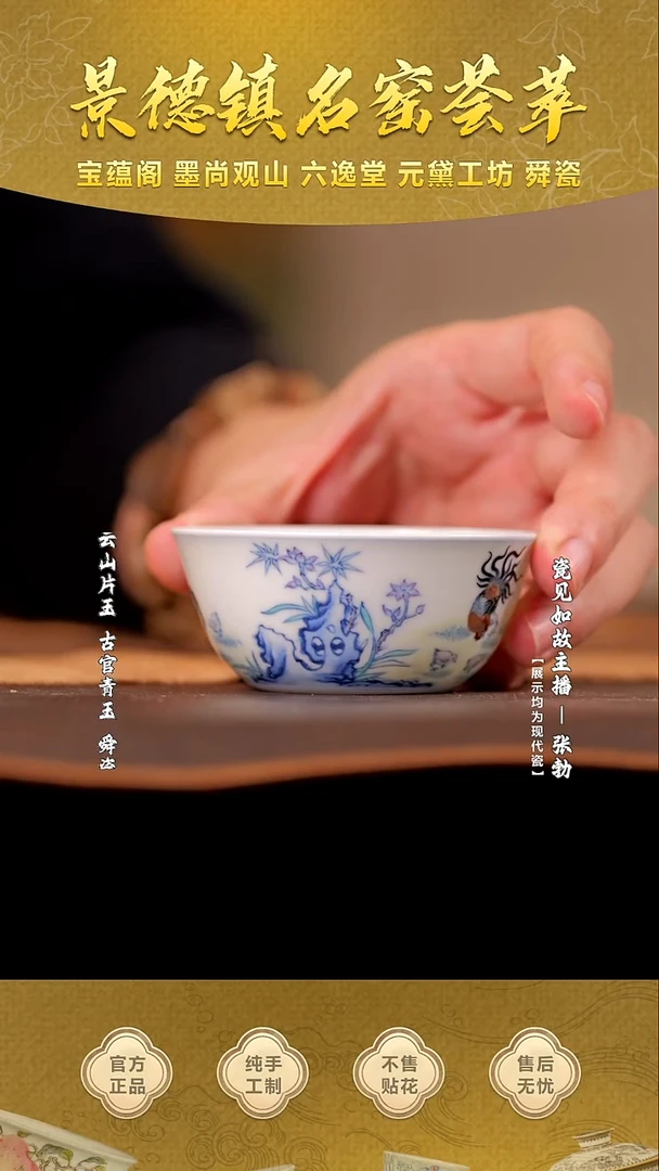 【瓷见如故】六逸青花斗彩鸡缸杯
