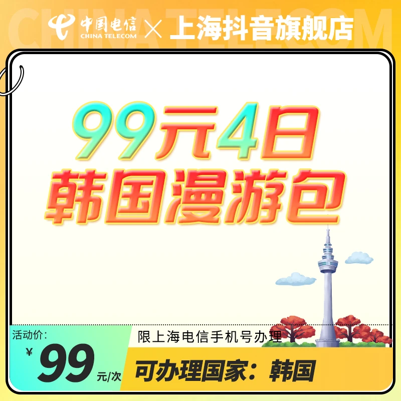 【出游首选】99元4日国际漫游包【韩国】