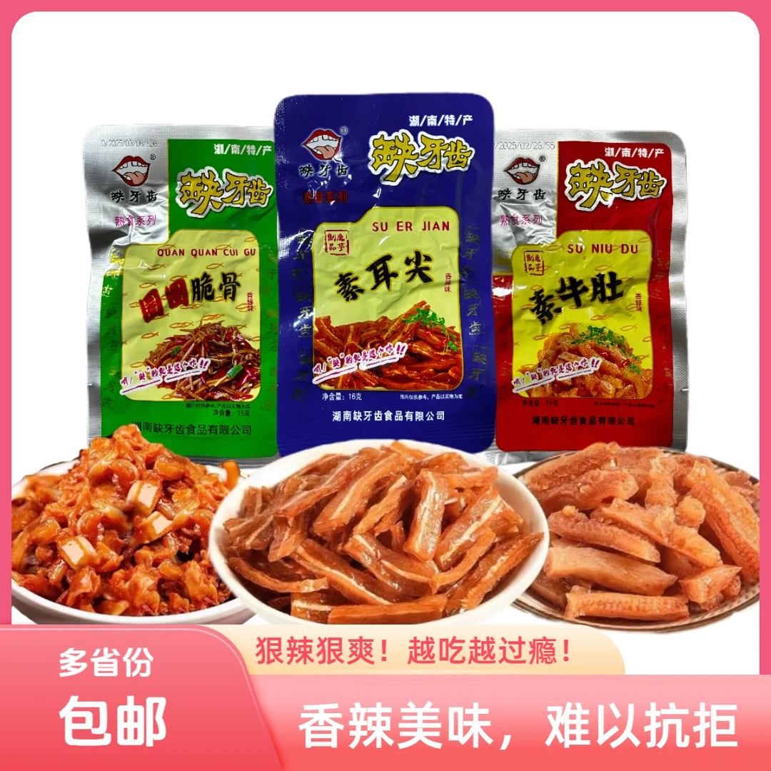 【网红热销】缺牙齿系列-素耳朵休闲零食爆辣挑战儿时怀旧