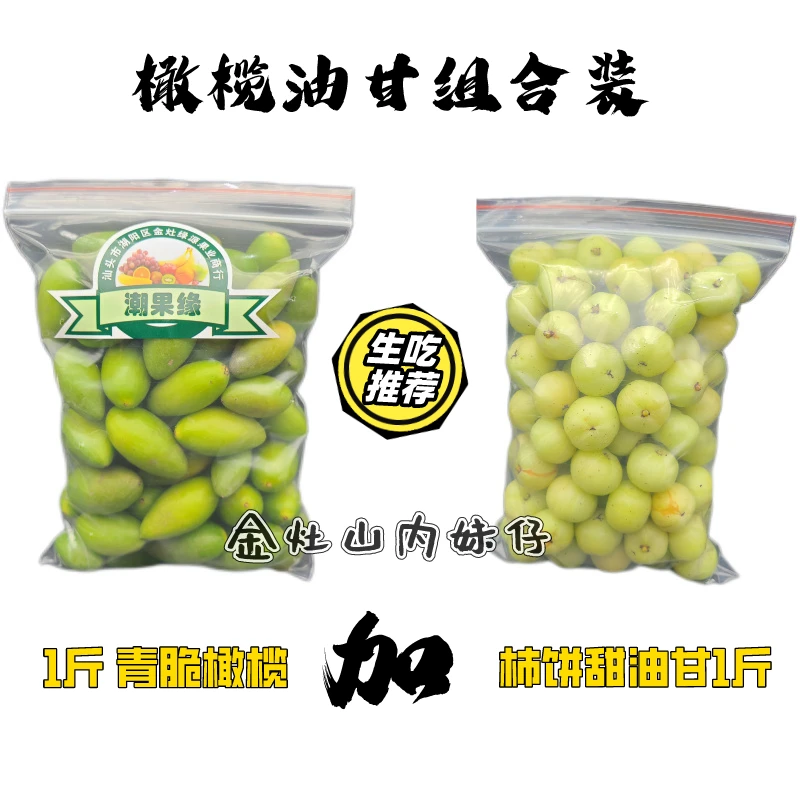 潮汕金灶青枣脆橄榄柿饼甜油甘 福利价组合