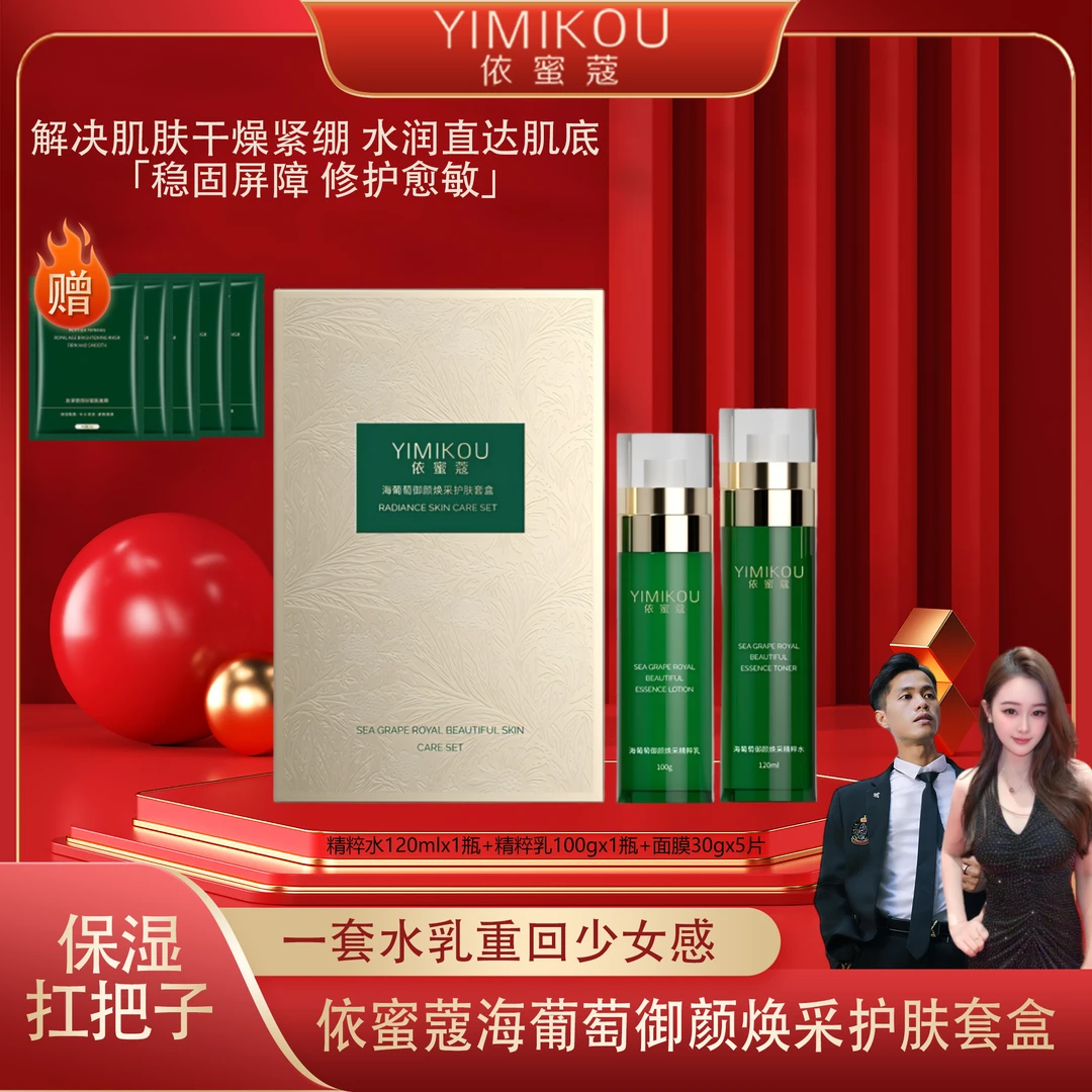 依蜜蔻海葡萄御颜焕采护肤套盒 补水保湿修护舒缓爽肤【1+5】