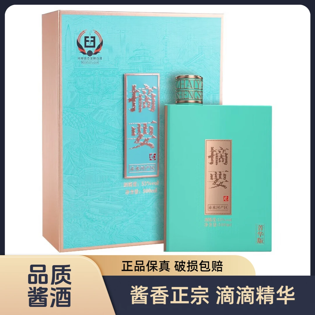 摘要摘要  菁华版  酱香型白酒 礼盒装53度500ml