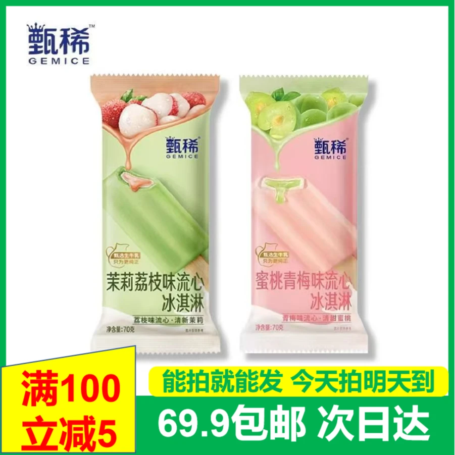 (3支)伊利甄稀茉莉荔枝味流心冰淇淋蜜桃青梅味流心冰淇淋次日达送上门雪糕同城送