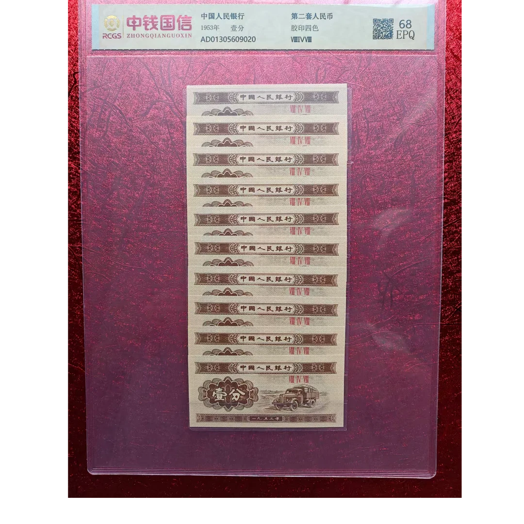 【柒星】第二版退市人民币 1953年一分黄金卡车十连 评级鉴定