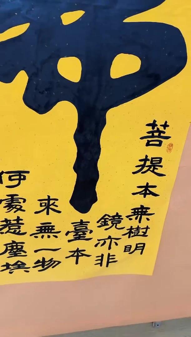 书法童子拜佛作品
