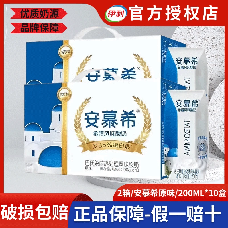 【2箱】伊利4月产安慕希原味酸奶风味200g*10盒常温优质正品