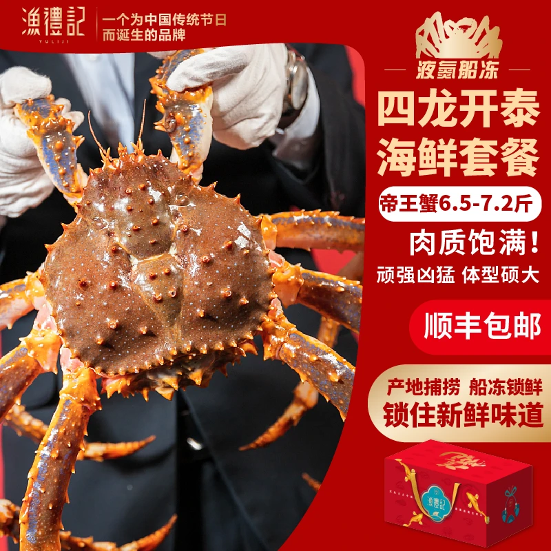 渔礼记【四龙开泰】帝王蟹6.5-7.2斤俄罗斯船冻进口海鲜年货礼包B款