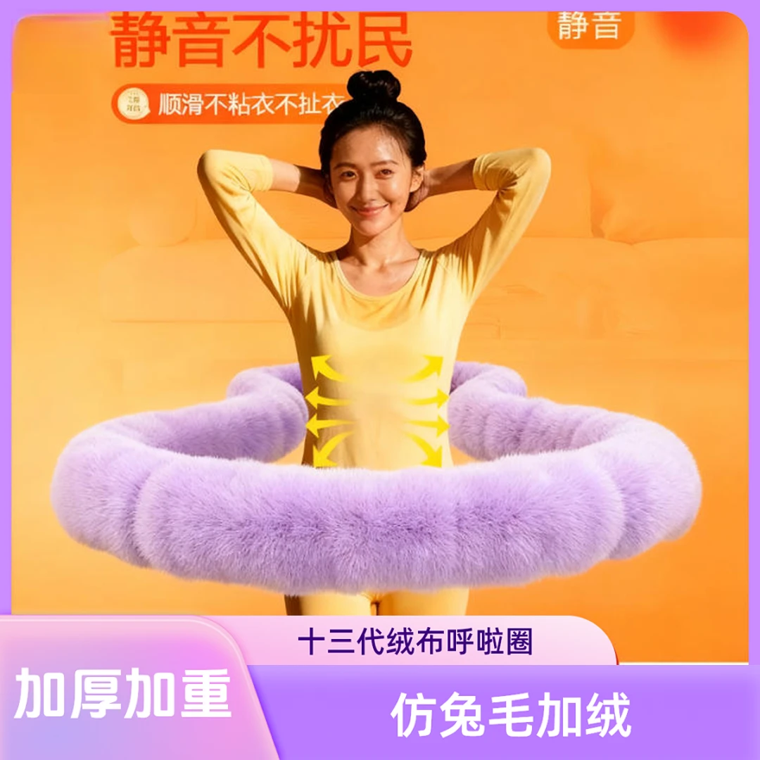 【5斤加重仿兔绒】新款呼啦圈 全静音不伤皮肤 塑腰瘦肚子软体弹簧