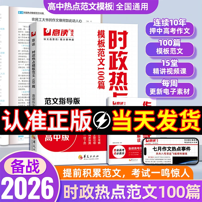 【正版】2026意读高中时政热点作文语文模板范文100篇押题考点素材