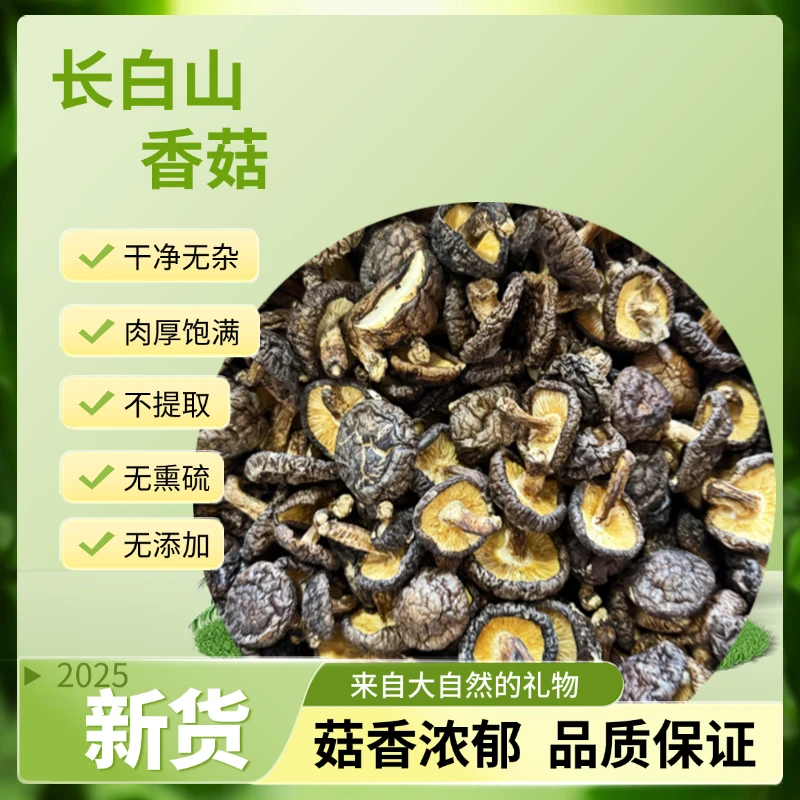 香菇 长白山香菇干货 无硫 肉厚 净含量250g/500g