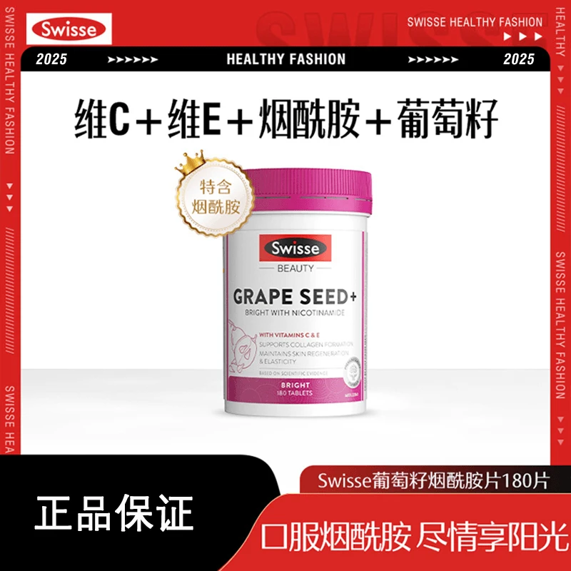 【热巴推荐】Swisse斯维诗葡萄籽烟酰胺180片花青素维C维E