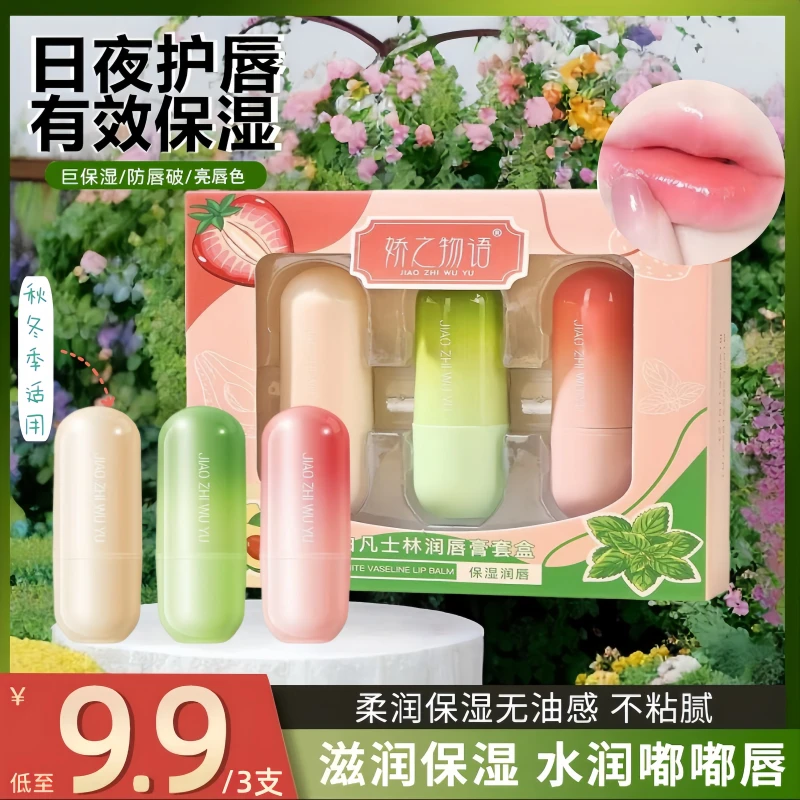 娇之物语【三支装】润唇膏干裂嘴巴起皮滋润保湿口红打底无色秋冬季