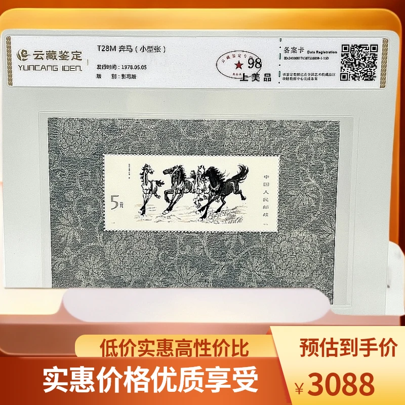 T28M 奔马(小型张 ) YCJD98分 邮票