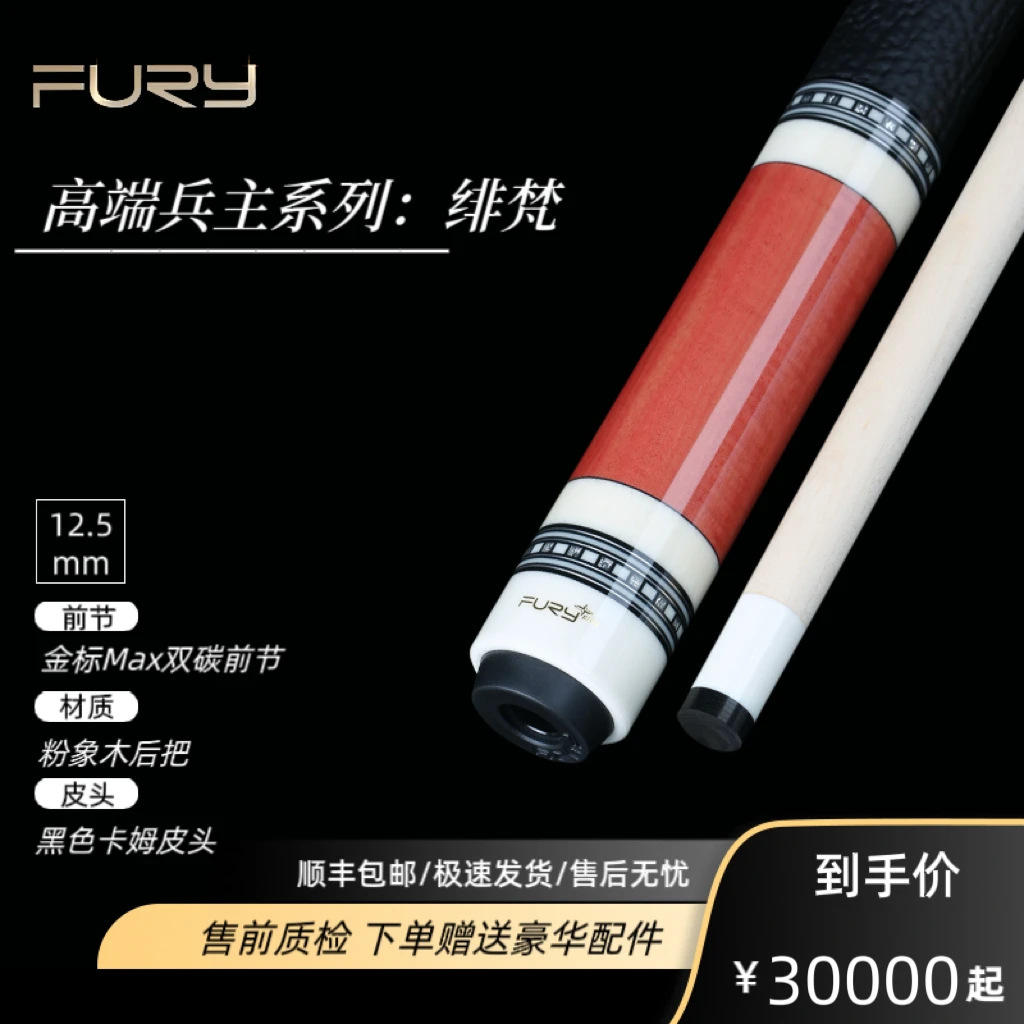 FURY威利兵主系列【绯梵】台球杆职业高端镶嵌中八九球大头杆