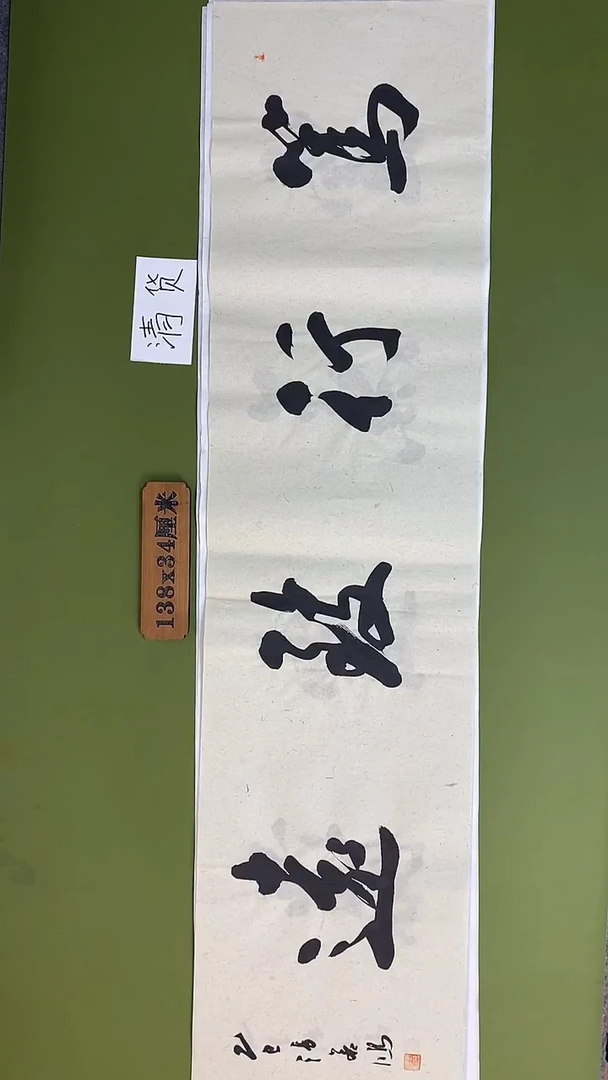 书法书法 张若鸿 尺寸138cm*34cm