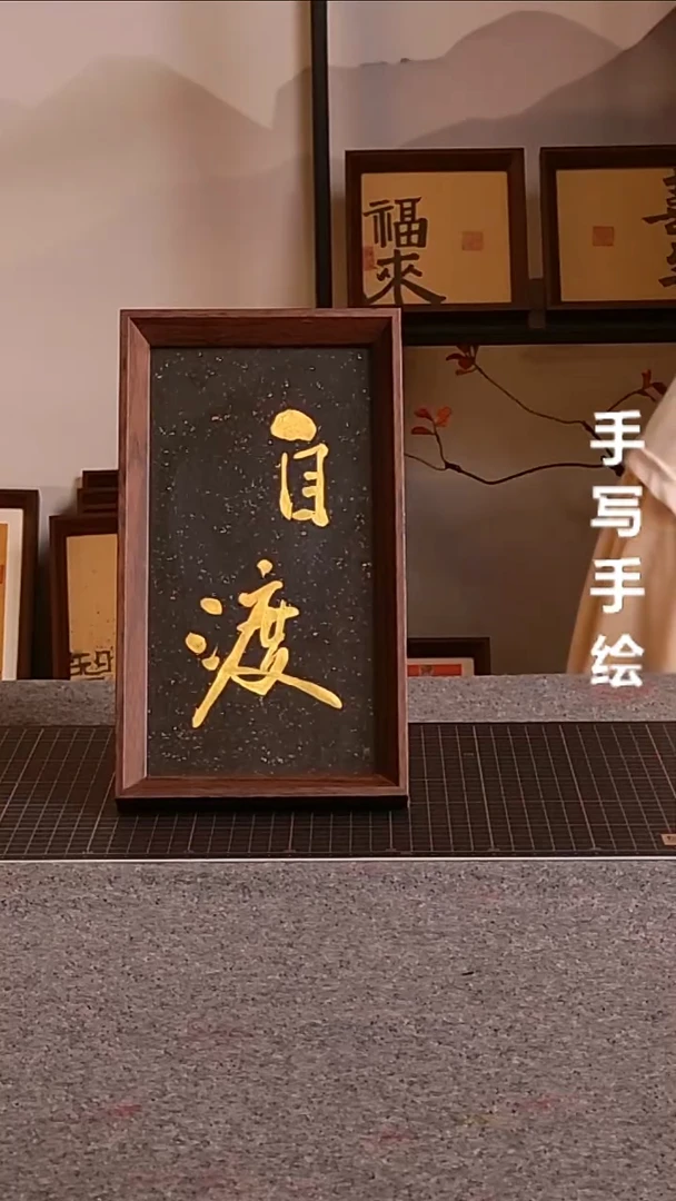 书法自渡手写书法摆台